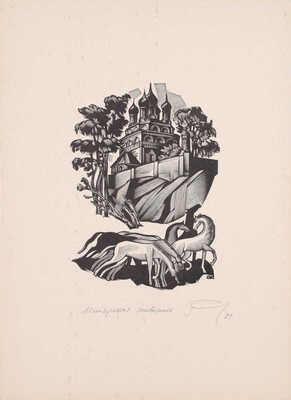 Калашников Анатолий Иванович. Лот из трех ксилографий: